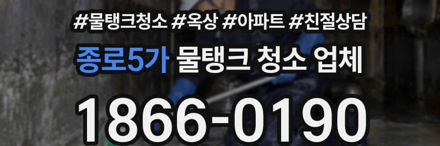 종로5가 물탱크 청소 업체