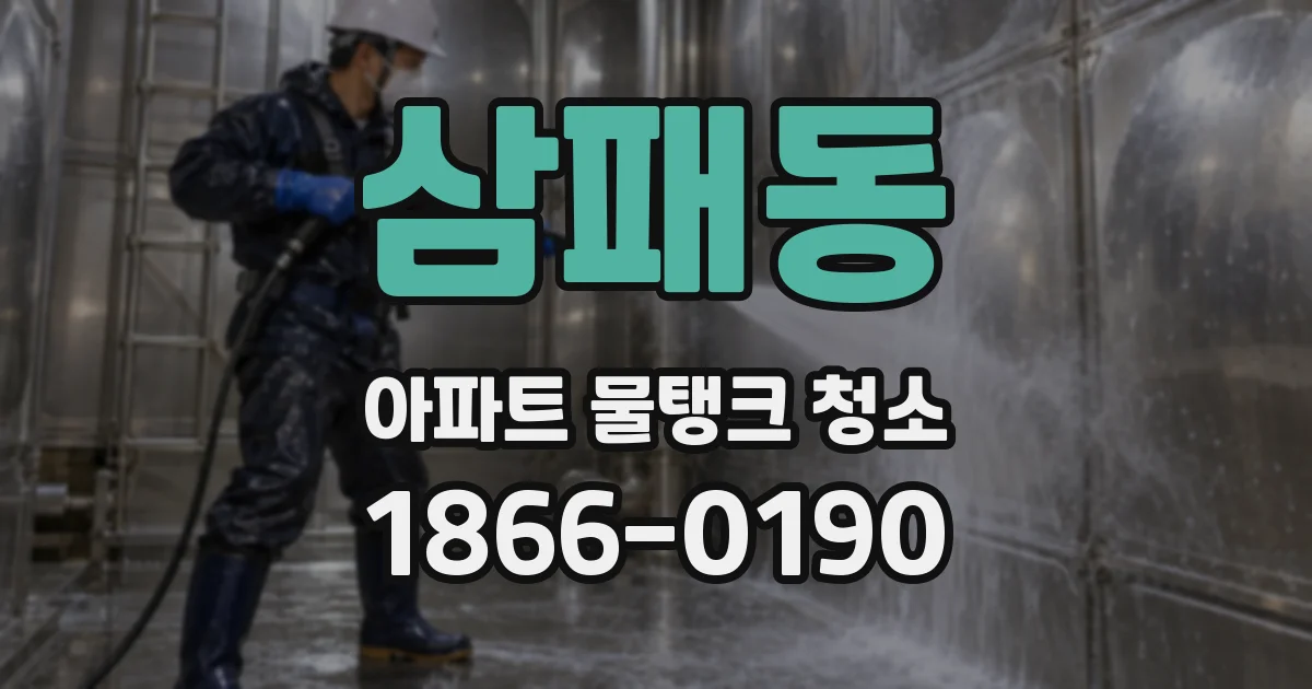 삼패동 아파트 물탱크 청소