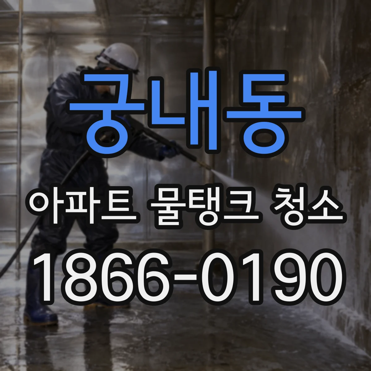 궁내동 아파트 물탱크 청소