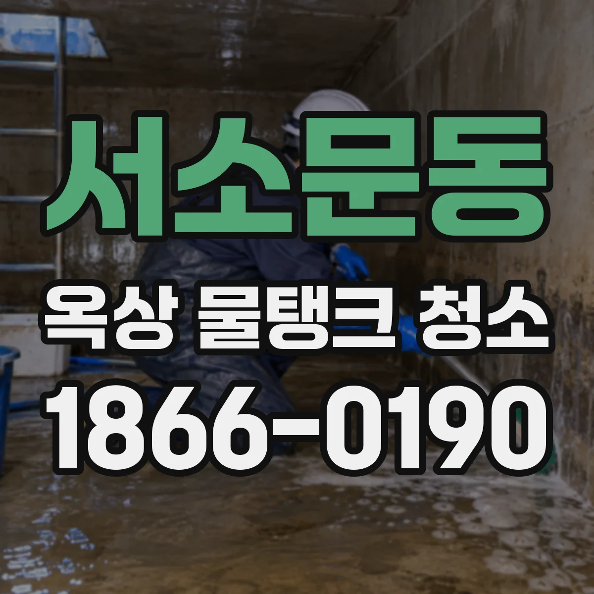 서소문동 옥상 물탱크 청소
