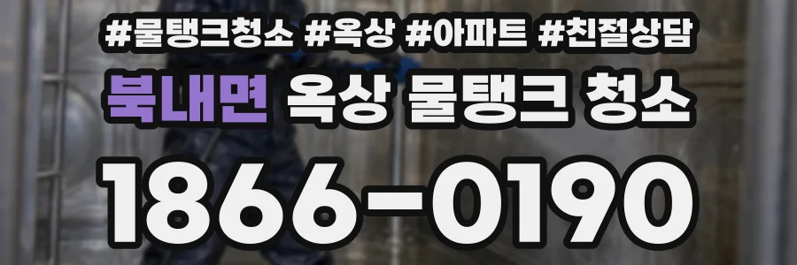 북내면 옥상 물탱크 청소