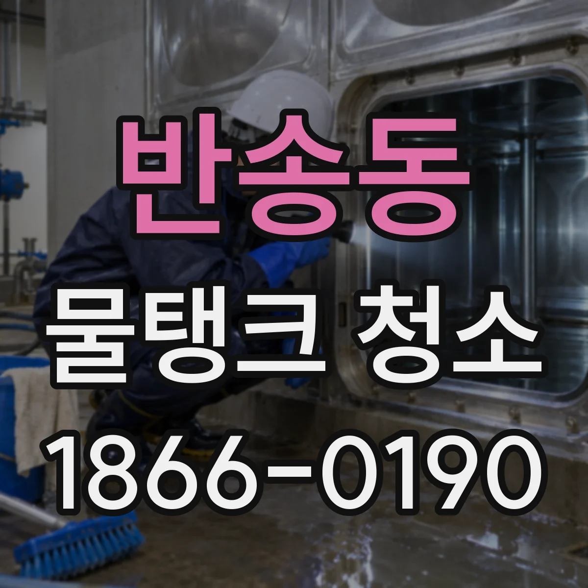반송동 물탱크 청소