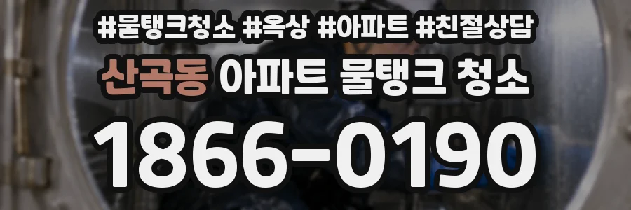 산곡동 아파트 물탱크 청소