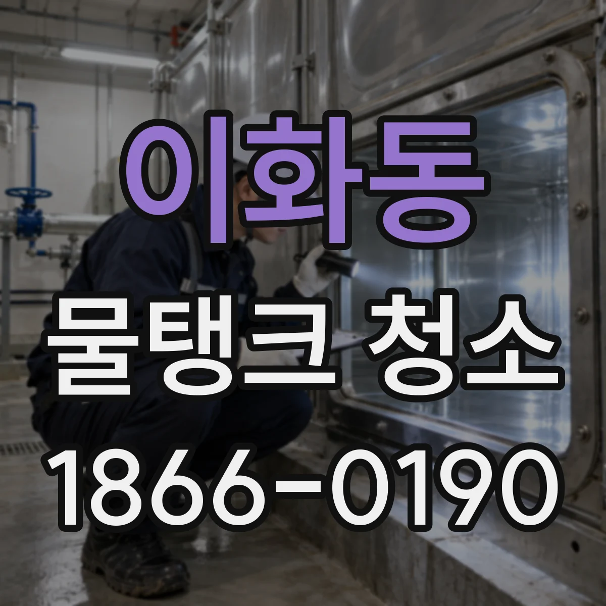 이화동 물탱크 청소