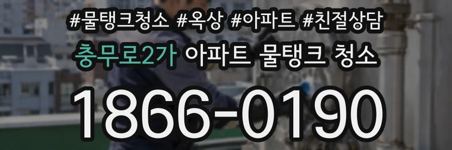 충무로2가 아파트 물탱크 청소