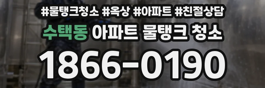 수택동 아파트 물탱크 청소