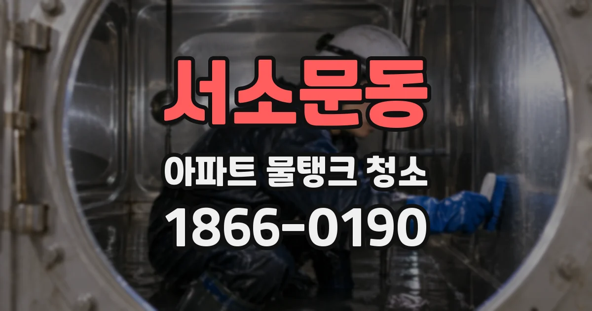 서소문동 아파트 물탱크 청소