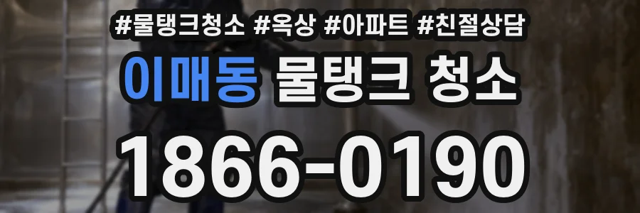 이매동 물탱크 청소