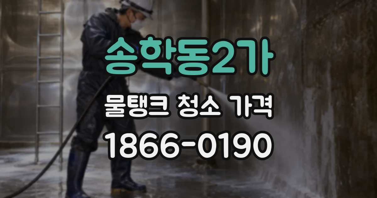 송학동2가 물탱크 청소 가격