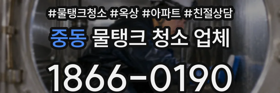 중동 물탱크 청소 업체