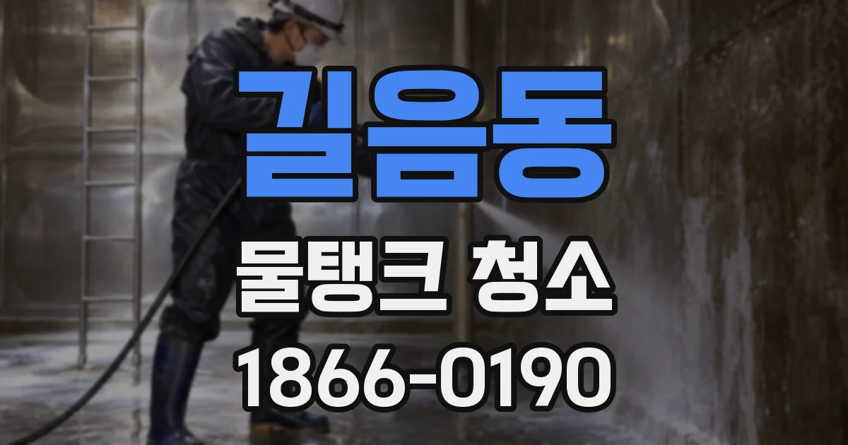길음동 물탱크 청소