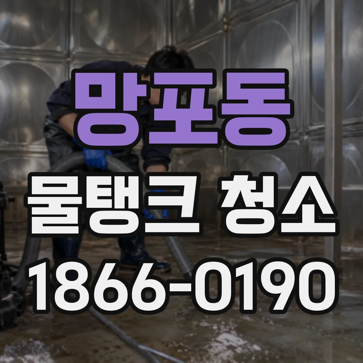 망포동 물탱크 청소