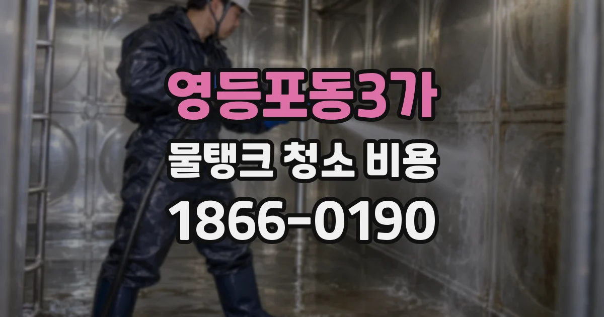 영등포동3가 물탱크 청소 비용