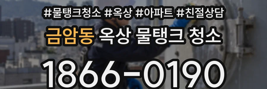 금암동 옥상 물탱크 청소