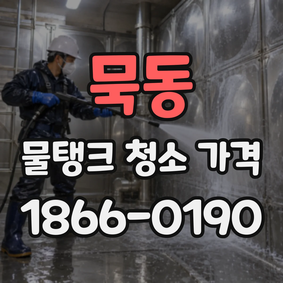 묵동 물탱크 청소 가격