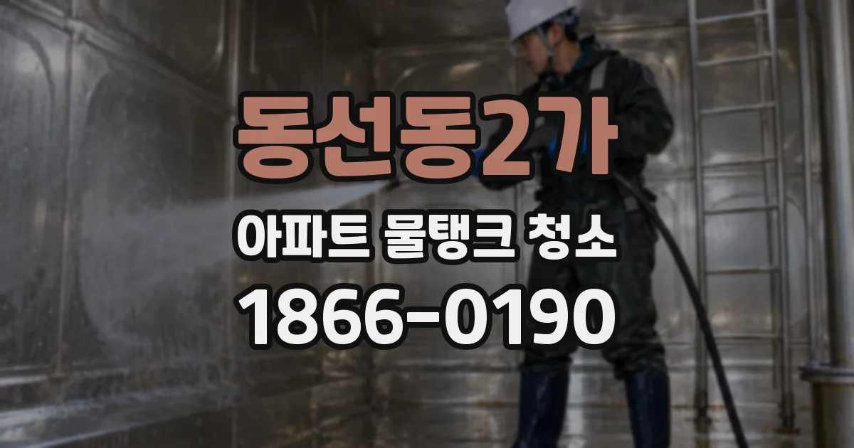 동선동2가 아파트 물탱크 청소