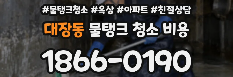 대장동 물탱크 청소 비용