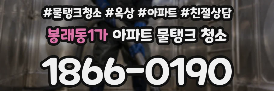 봉래동1가 아파트 물탱크 청소