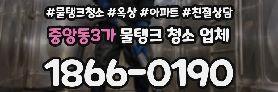 중앙동3가 물탱크 청소 업체