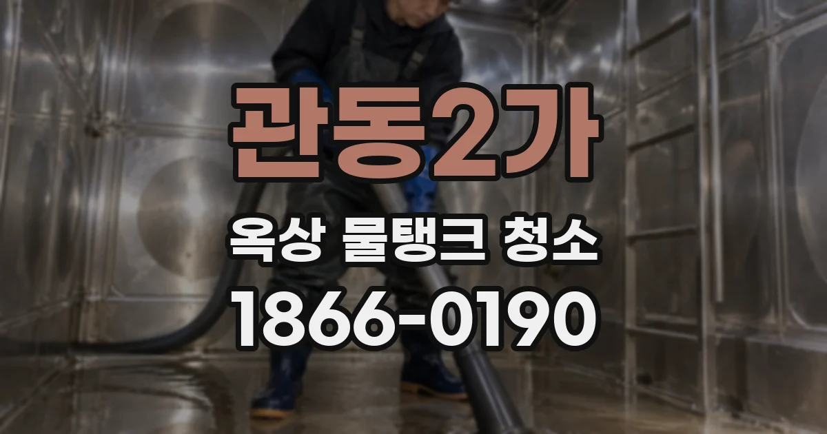 관동2가 옥상 물탱크 청소