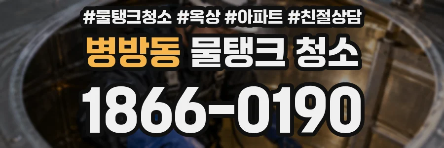 병방동 물탱크 청소