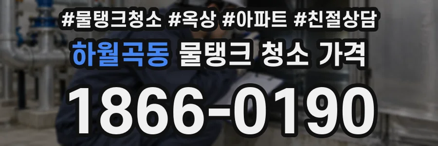 하월곡동 물탱크 청소 가격