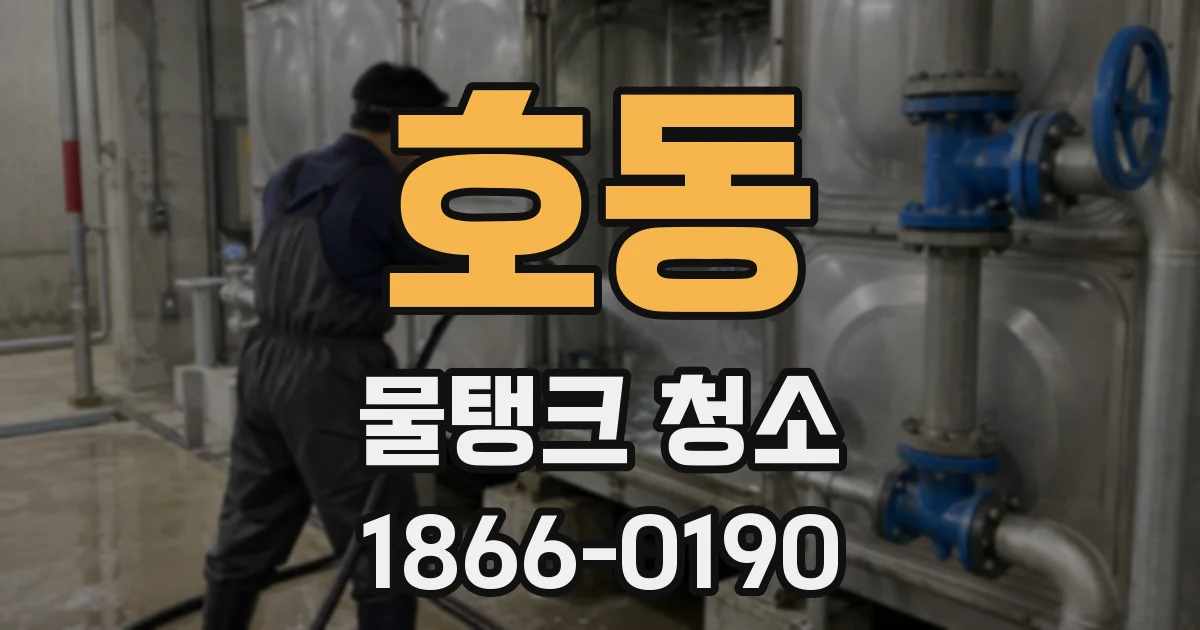 호동 물탱크 청소