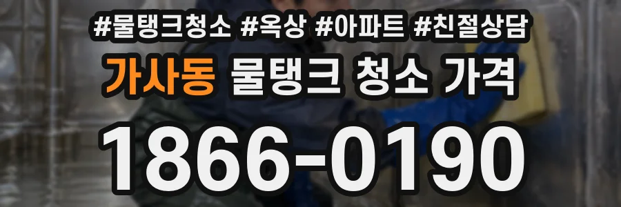 가사동 물탱크 청소 가격