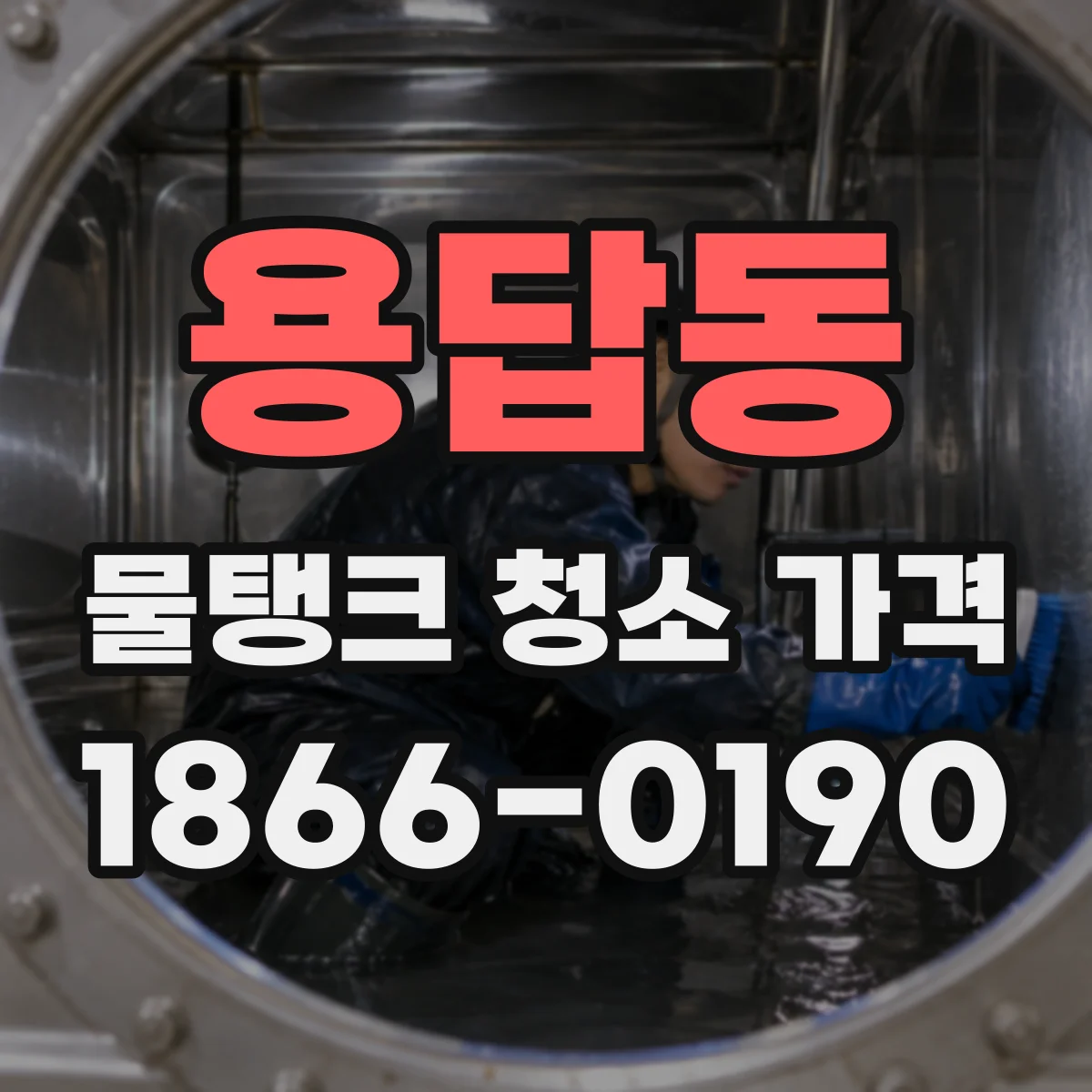 용답동 물탱크 청소 가격
