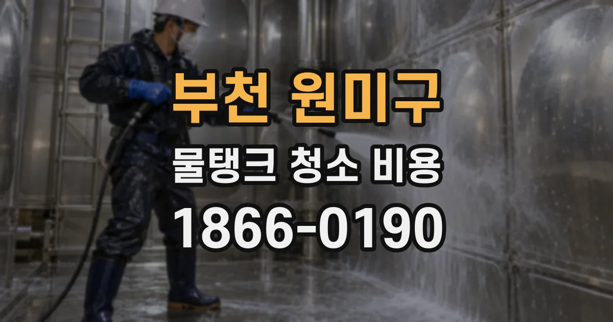 부천 원미구 물탱크 청소 비용