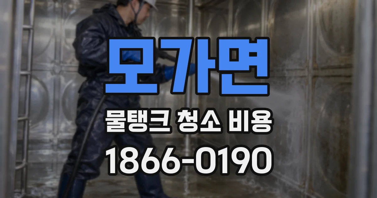 모가면 물탱크 청소 비용