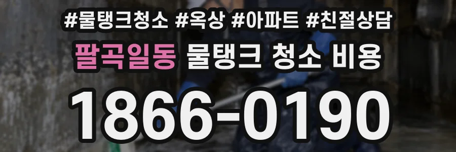 팔곡일동 물탱크 청소 비용