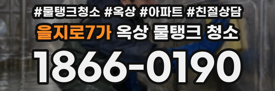 을지로7가 옥상 물탱크 청소