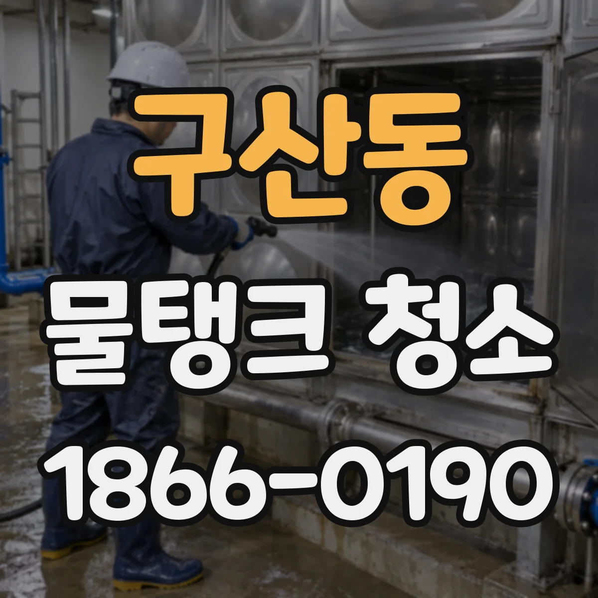 구산동 물탱크 청소