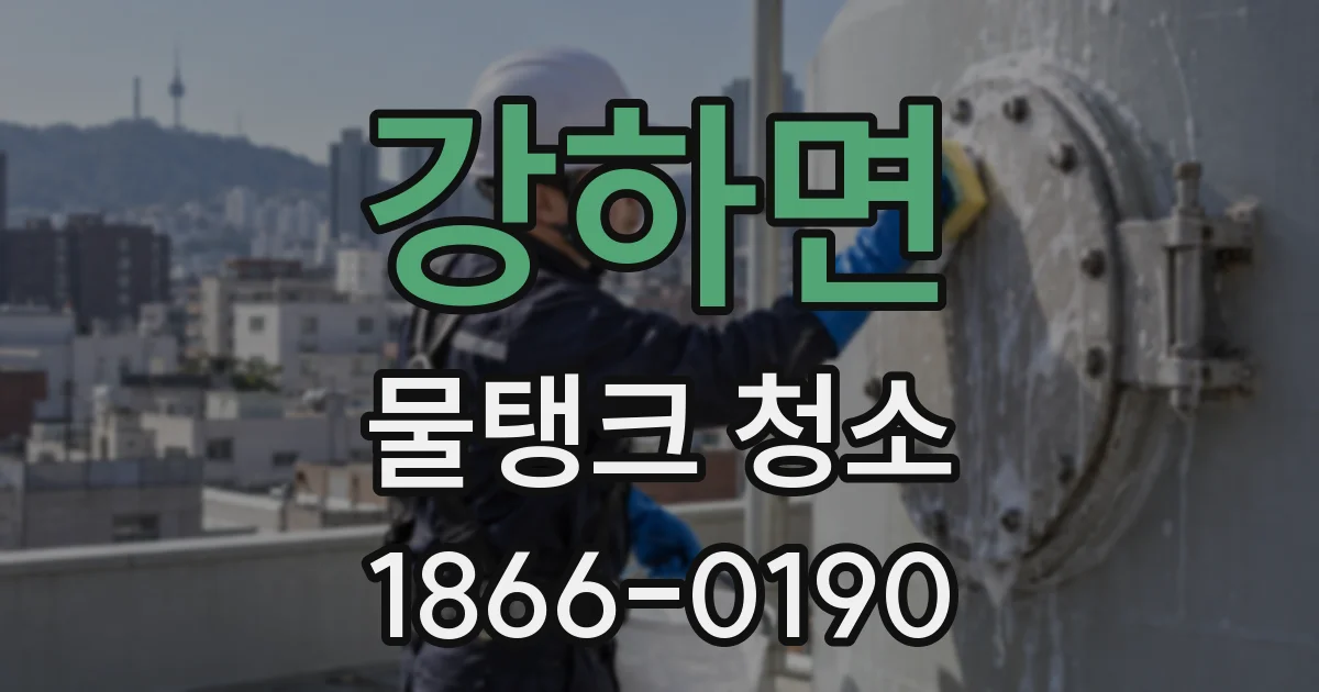 강하면 물탱크 청소