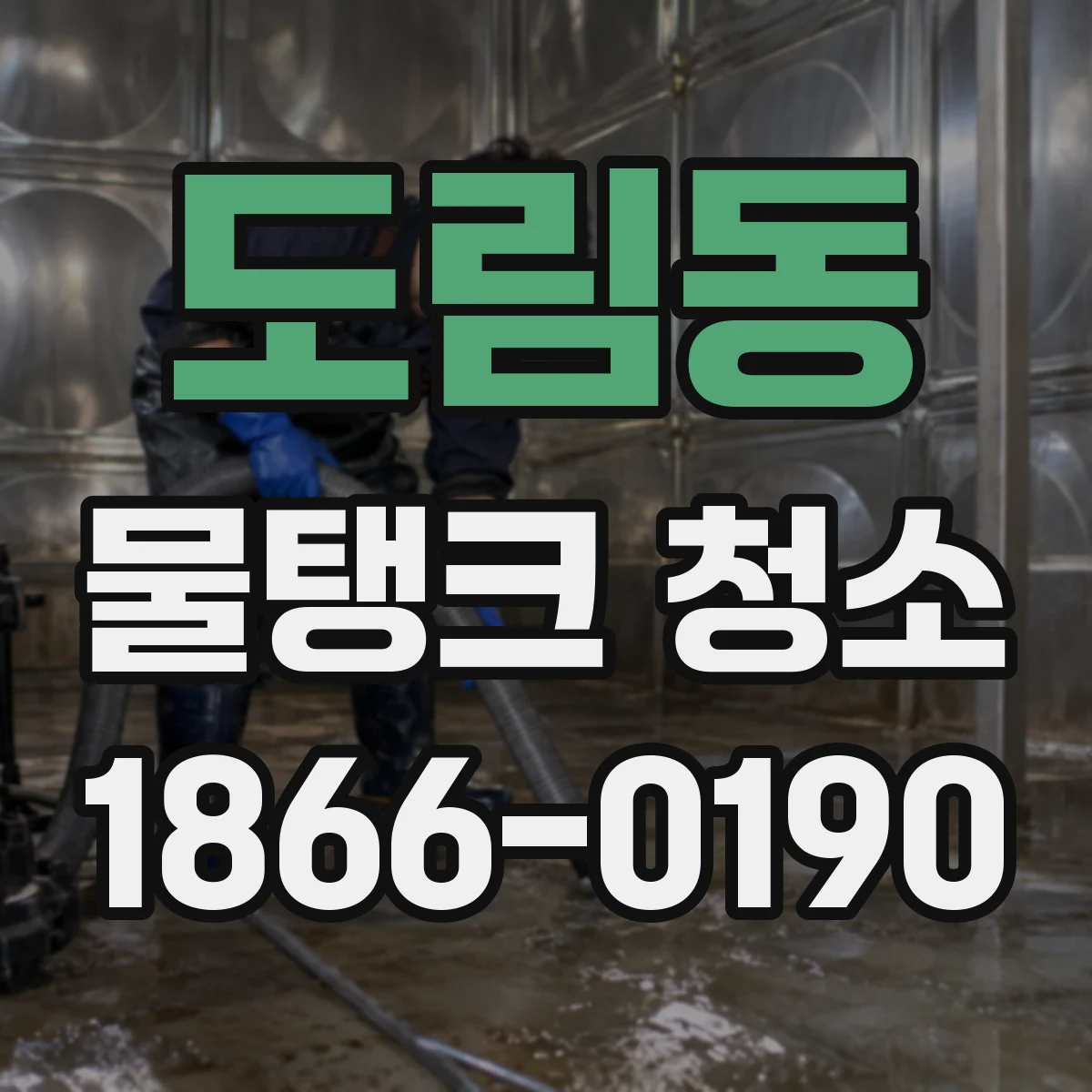 도림동 물탱크 청소