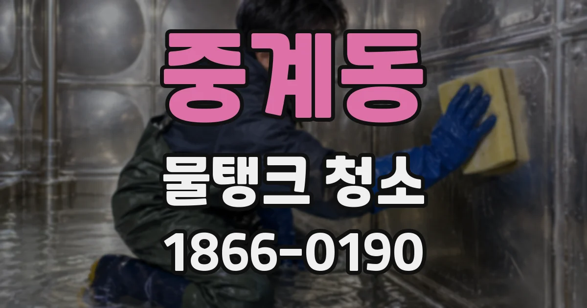 중계동 물탱크 청소