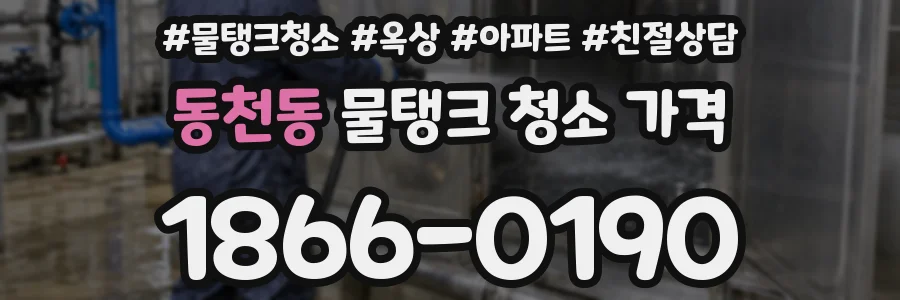 동천동 물탱크 청소 가격