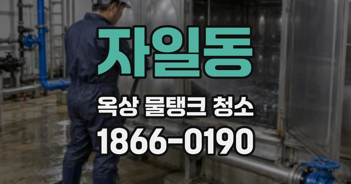 자일동 옥상 물탱크 청소