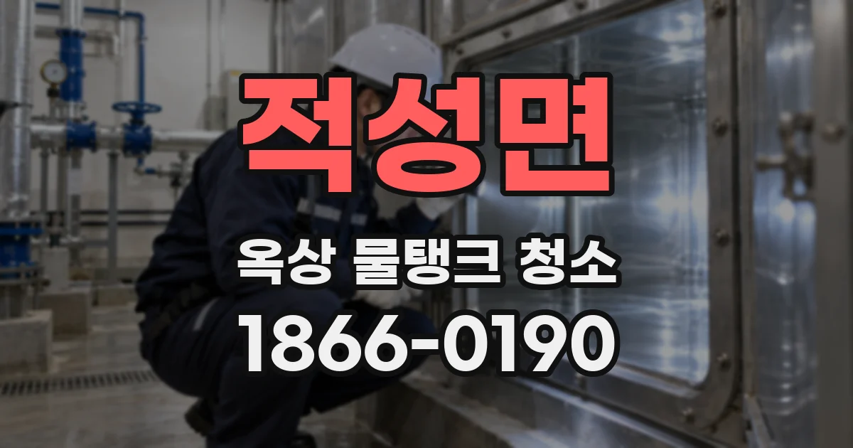 적성면 옥상 물탱크 청소