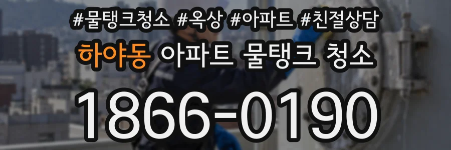 하야동 아파트 물탱크 청소