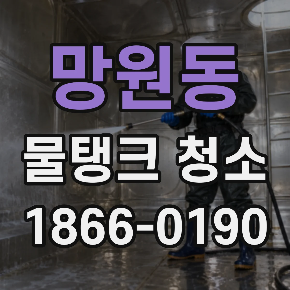 망원동 물탱크 청소