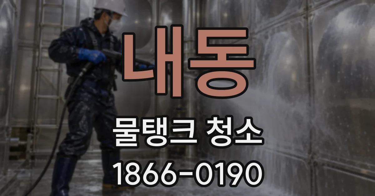 내동 물탱크 청소