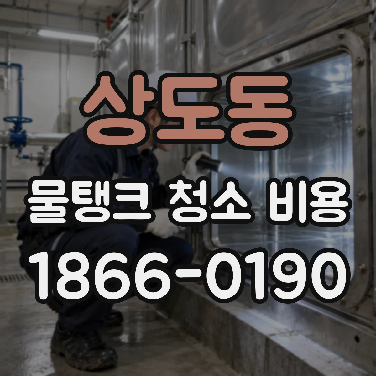 상도동 물탱크 청소 비용