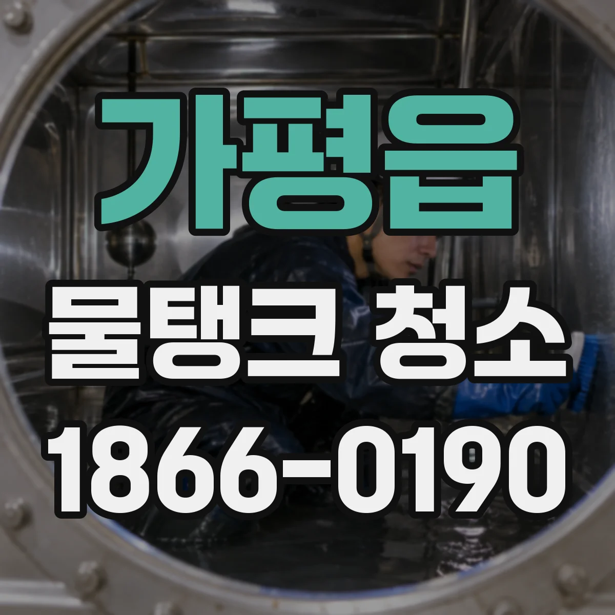 가평읍 물탱크 청소