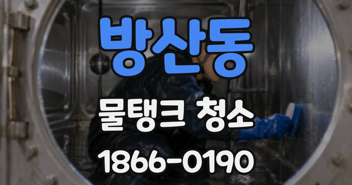 방산동 물탱크 청소