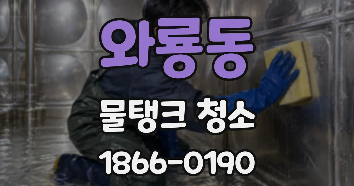 와룡동 물탱크 청소