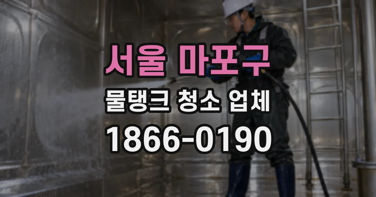 서울 마포구 물탱크 청소 업체