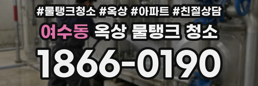 여수동 옥상 물탱크 청소