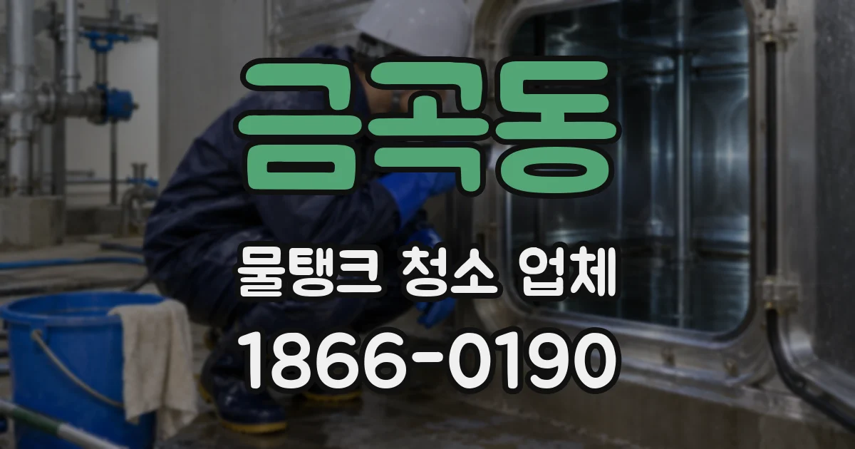 금곡동 물탱크 청소 업체
